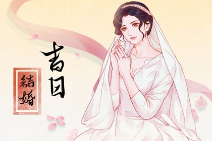 2024年农历八月廿四结婚好不好 是办喜事好日子吗 2024年农历八月廿四结婚好不好 是办喜事好日子吗