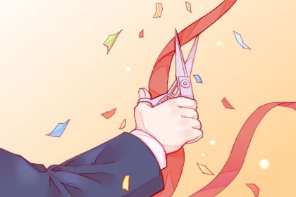 2024年09月23日开业好吗 今日开市做生意好不好 2024年09月23日开业好吗 今日开市做生意好不好