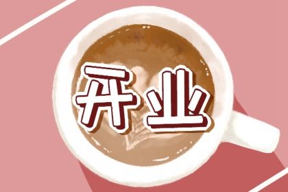 2024年农历八月廿四开业吉日查询 是营业好日子吗 2024年农历八月廿四开业吉日查询 是营业好日子吗