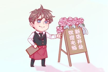 2024年09月25日开业好不好 今日开业好不好 2024年09月25日开业好不好 今日开业好不好