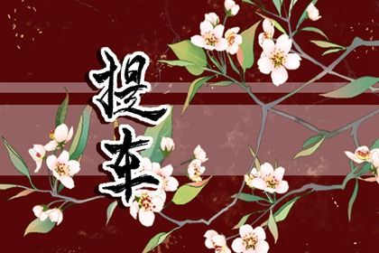 2024年10月01日提车好吗 宜买新车吉日查询 2024年10月01日提车好吗 宜买新车吉日查询