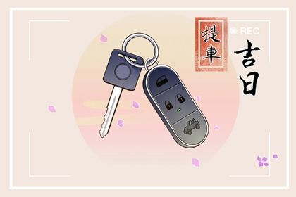 2024年农历九月十五提车吉日查询 是买新车好日子吗 2024年农历九月十五提车吉日查询 是买新车好日子吗