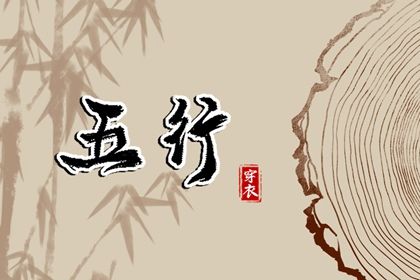 2024年3月7日五行穿衣指南 穿衣五行色搭配 2024年3月7日五行穿衣指南 穿衣五行色搭配