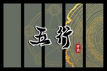 2024年1月16日五行穿衣指南 今日幸运颜色是什么 2024年1月16日五行穿衣指南 今日幸运颜色是什么