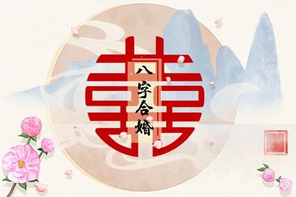 个人生辰八字婚姻怎么看 什么八字婚姻幸福 个人生辰八字婚姻怎么看 什么八字婚姻幸福