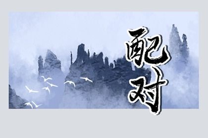 八字合婚速查表(珍藏版) 八字配对表 八字合婚速查表(珍藏版) 八字配对表