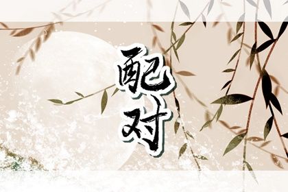 男金女火命的人适合做夫妻吗 搭配吗 男金女火命的人适合做夫妻吗 搭配吗