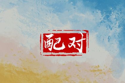 火命最佳配偶是什么命 和土命在一起好 火命最佳配偶是什么命 和土命在一起好