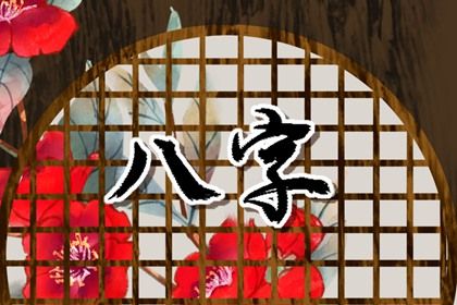 查生辰八字看姻缘 如何解析八字和婚姻的关系 查生辰八字看姻缘 如何解析八字和婚姻的关系