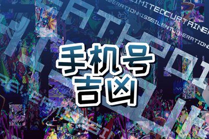 怎么选择手机号码最旺财旺运 五行相生手机号例子