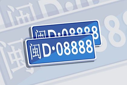 车牌号尾数是几吉利 风水不好的车位 车牌号尾数是几吉利 风水不好的车位