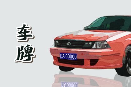 783车牌号吉利数字吗 数字3寓意生生不息 783车牌号吉利数字吗 数字3寓意生生不息