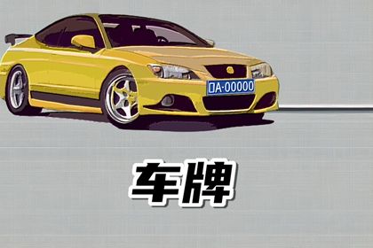 车牌号1到9分别代表什么意思 车内挂饰寓意 车牌号1到9分别代表什么意思 车内挂饰寓意