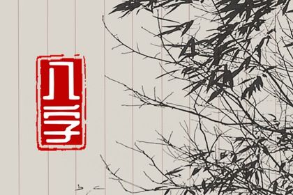 六十甲子透地吉凶断决 六十甲子透地吉凶的含义 六十甲子透地吉凶断决 六十甲子透地吉凶的含义