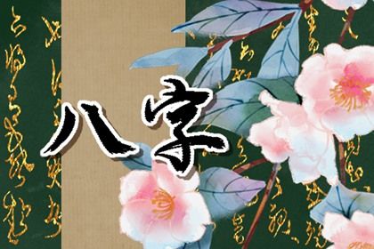 六十甲子日择日吉凶表 六十甲子的良辰吉日解析 六十甲子日择日吉凶表 六十甲子的良辰吉日解析