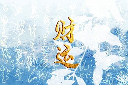 男命走偏财大运出轨 八字偏财的男人婚姻 男命走偏财大运出轨 八字偏财的男人婚姻