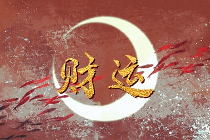 如何让自己财运旺起来 旺财运的禁忌 如何让自己财运旺起来 旺财运的禁忌