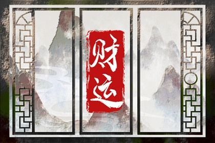 算命的说有偏财运是什么意思 偏财小测试 算命的说有偏财运是什么意思 偏财小测试