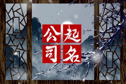 大气有寓意的新能源公司名字 新能源比较顺口的公司名字 大气有寓意的新能源公司名字 新能源比较顺口的公司名字
