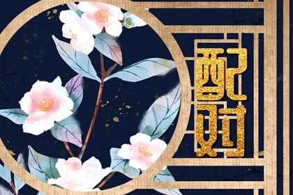 姓名笔画差算两人缘分 分析名字笔画差所代表的缘分 姓名笔画差算两人缘分 分析名字笔画差所代表的缘分