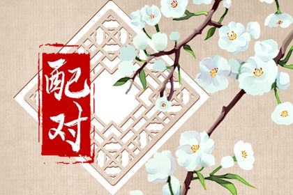 男女名字的笔画算缘分 名字测试两人是否有夫妻缘分 男女名字的笔画算缘分 名字测试两人是否有夫妻缘分