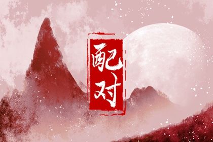 婚配属相和五行哪个重要 婚配口诀查询 婚配属相和五行哪个重要 婚配口诀查询