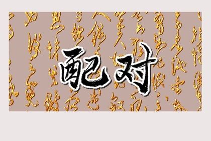 1998年和1990年的合适吗 两人婚配非常不错则婚姻和谐 1998年和1990年的合适吗 两人婚配非常不错则婚姻和谐