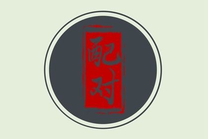 1990年和1991年的婚姻 两人交往则非常相配 1990年和1991年的婚姻 两人交往则非常相配