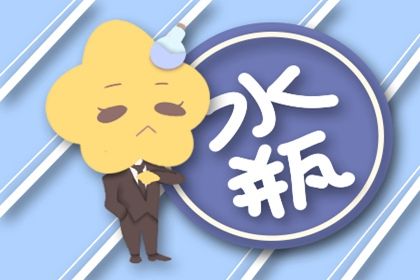 水瓶座一生最爱的星座 水瓶座不喜欢的星座 水瓶座一生最爱的星座 水瓶座不喜欢的星座