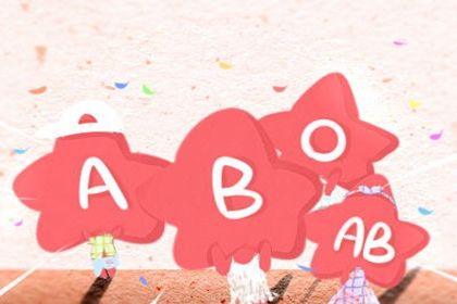 血型配对 AB型血男和A型血女配吗 血型配对 AB型血男和A型血女配吗