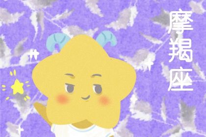 2024年摩羯星座的财运情况 摩羯座2024年理财建议 2024年摩羯星座的财运情况 摩羯座2024年理财建议