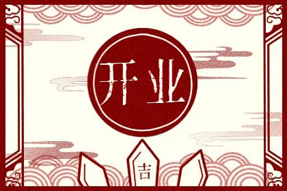 2024年3月6日开业好吗 这天店铺开张好不好 2024年3月6日开业好吗 这天店铺开张好不好