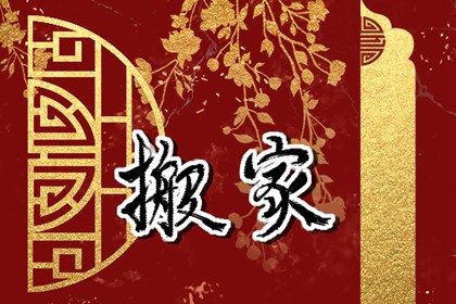 2024年1月23日搬家日子好不好 是乔迁大吉日吗 2024年1月23日搬家日子好不好 是乔迁大吉日吗