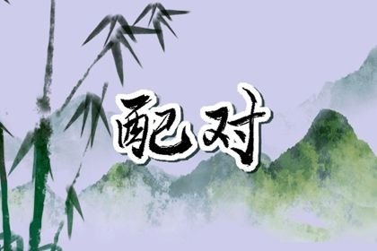 2001年和1993年结婚合适吗 婚配大吉则生活美满幸福 2001年和1993年结婚合适吗 婚配大吉则生活美满幸福