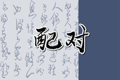 1994和1997八字合不合适 两人之间的婚姻有争执 1994和1997八字合不合适 两人之间的婚姻有争执