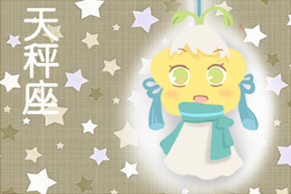 2024年天秤座全年运势 2024年天秤座运势好吗 2024年天秤座全年运势 2024年天秤座运势好吗